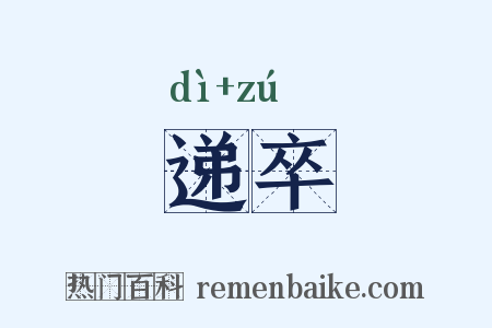 递卒是什么意思的图片